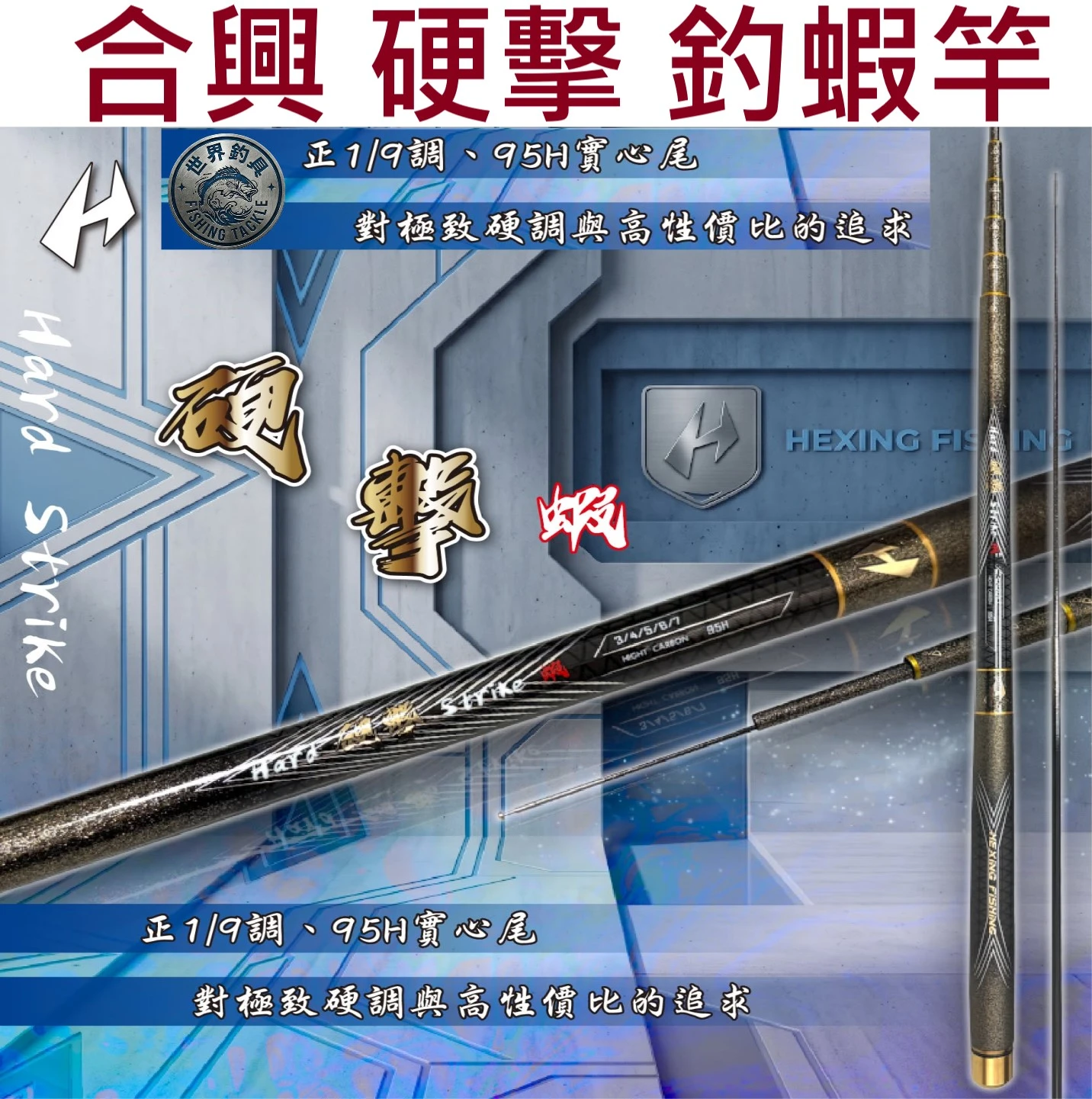 【世界釣具】HEXING 合興 硬擊 釣蝦竿 超硬 95H實心尾 正1/9調 345 3456 34567 345678