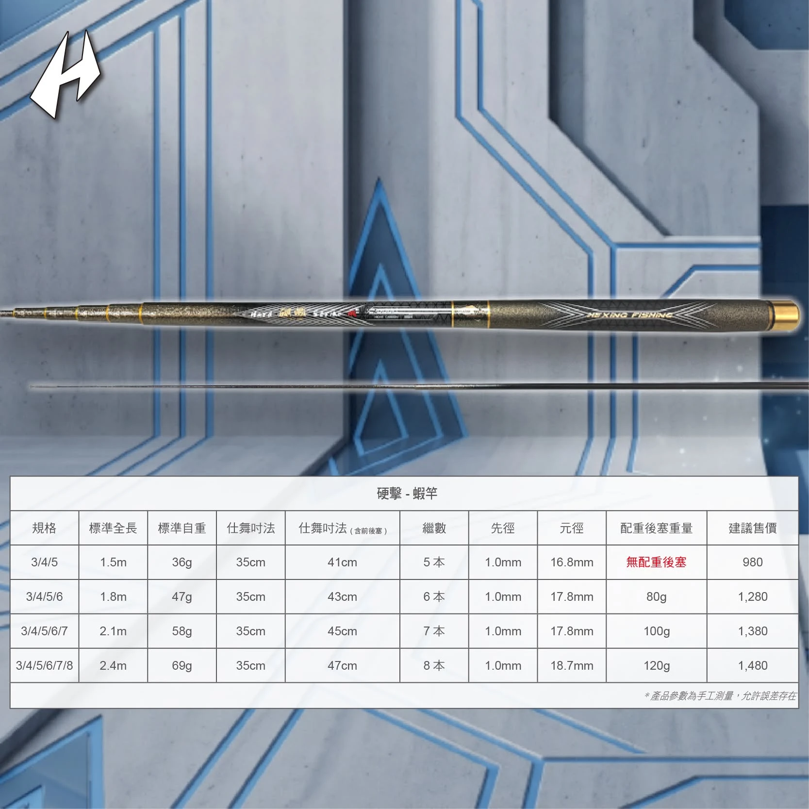 【世界釣具】HEXING 合興 硬擊 釣蝦竿 超硬 95H實心尾 正1/9調 345 3456 34567 345678