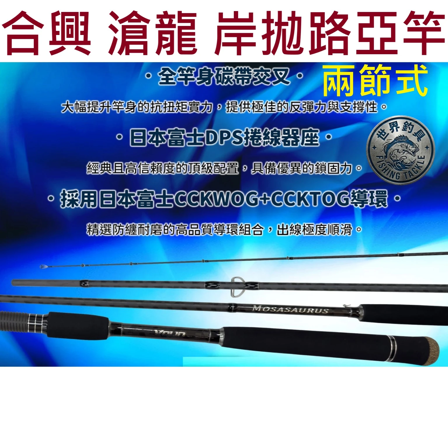 【世界釣具】合興 滄龍 岸拋路亞竿 SF-S962MH 日本富士捲線器座 日本富士導環 兩節並繼式