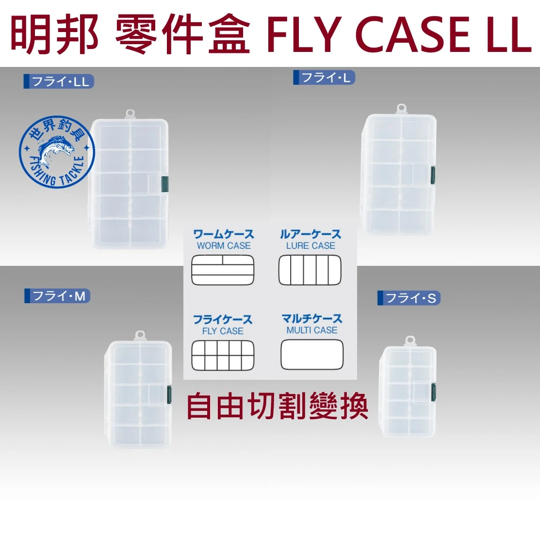 【世界釣具】日本製 MEIHO 明邦 配件零件盒 路亞配件盒 FLY CASE盒 置物盒 零件盒