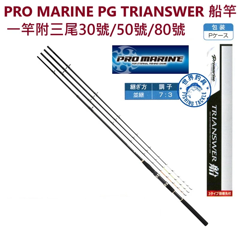 【世界釣具】PRO MARINE 多功能船釣竿 三隻竿尾 30號 50號 80號 PG TRIANSWER