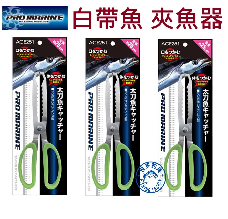 【世界釣具】PRO MARINE 太刀魚魚夾 控魚器 夾魚器 白帶魚夾 ACE-251