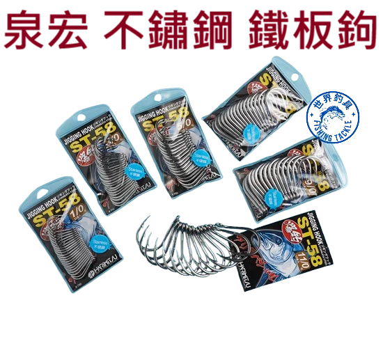 【世界釣具】HARIMITSU 泉宏 ST-58 不銹鋼鐵板鉤 不鏽鋼 鐵板鉤 魚鉤 白鐵鉤(M200) 船海釣 釣魚