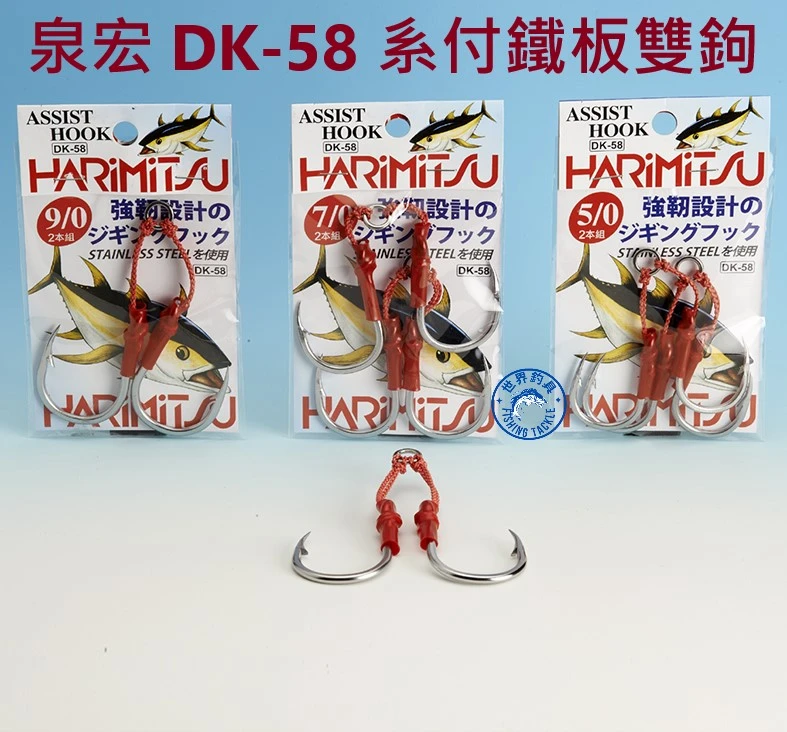 【世界釣具】HARIMITSU 泉宏 DK-58 糸付鐵板鉤  線組 鐵板鈎 綁好 雙鈎 DK-58 日本鈎