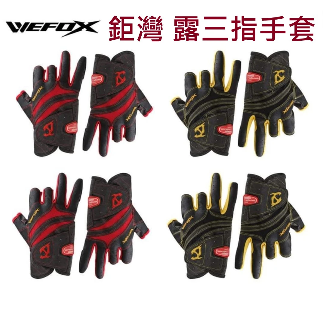 【世界釣具】鉅灣 WEFOX 斷三指手套 WCX-4009 釣魚手套 磯釣手套 保護手套 露三指手套 耐磨 高韌性 舒適