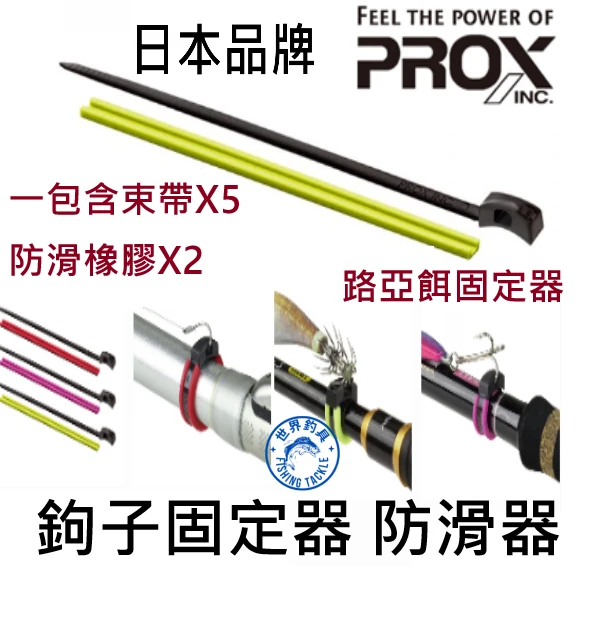 【世界釣具】日本 PROX 束帶 鉤子固定器 路亞 掛勾 掛鉤 掛取 防滑器 磯釣 軟絲 岸拋 束帶 木蝦 假餌 布捲