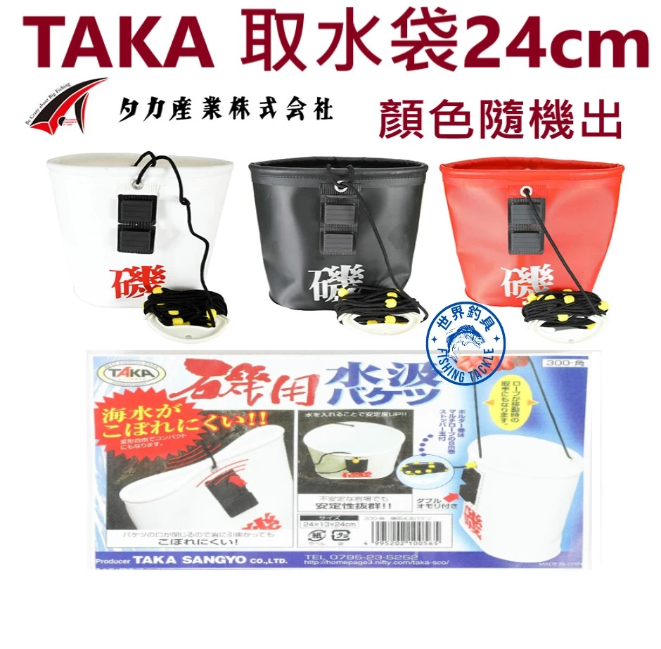 【世界釣具】 TAKA 取水袋 附水桶提繩 取水桶 取水筒 TAKA-300 汲水袋24cm