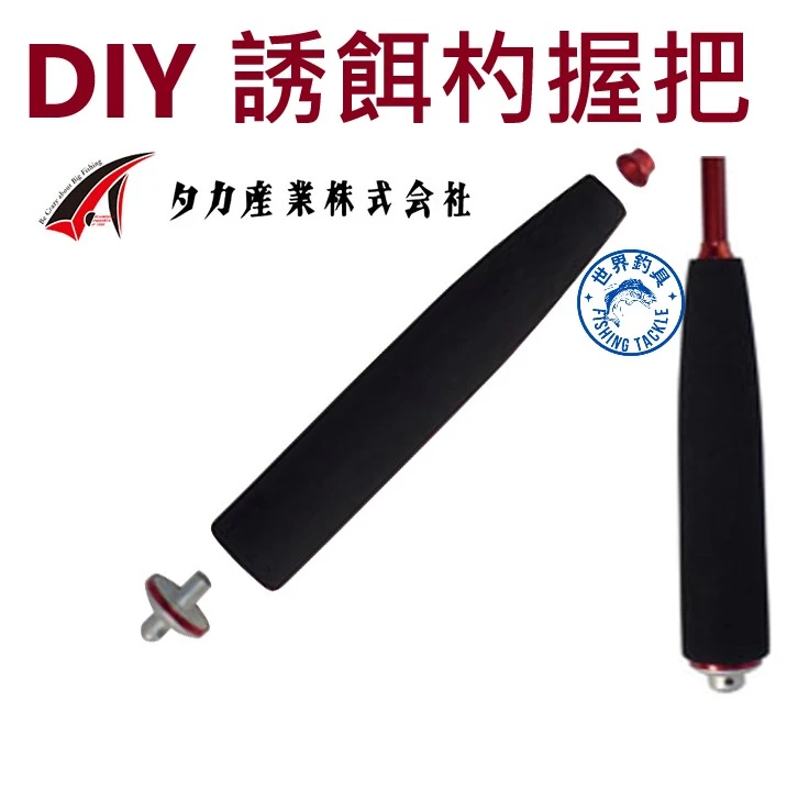 【世界釣具】日本 TAKA  DIY 誘餌杓握把 杓用握把 手把 sangyo T-77 杓用EVA握把
