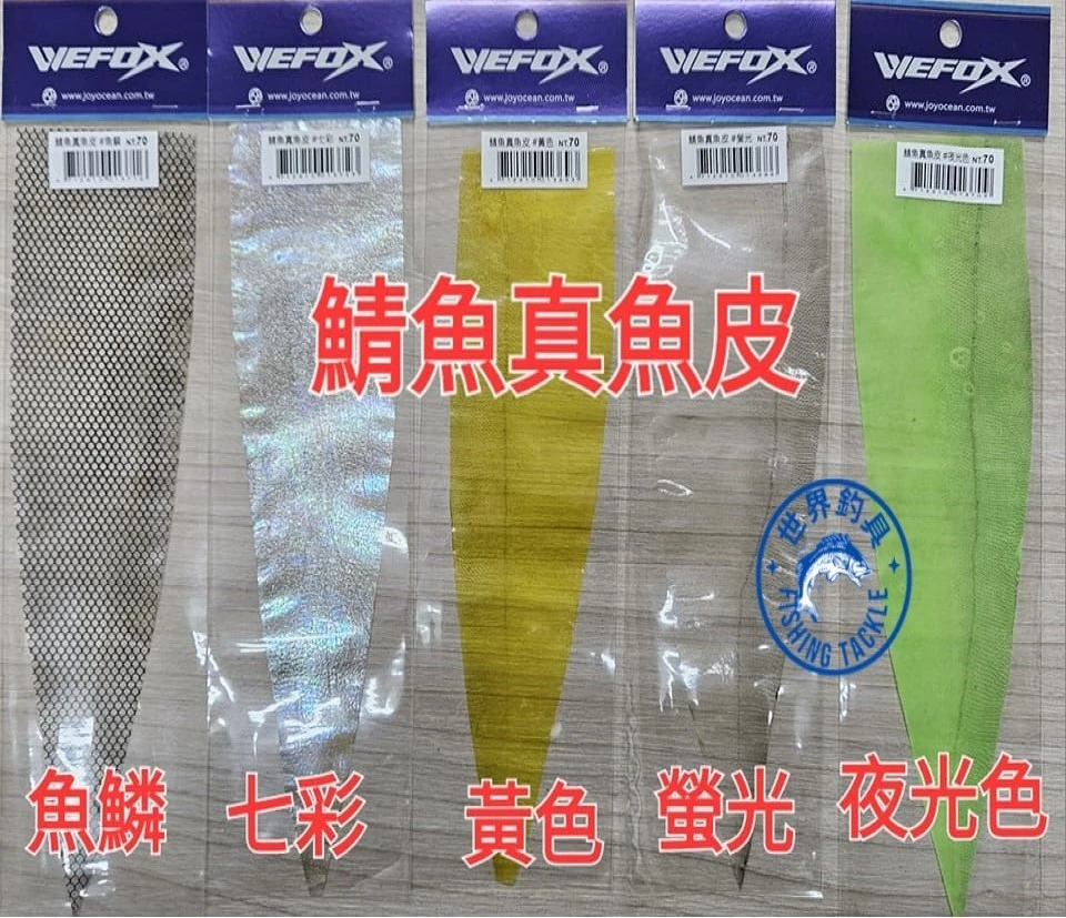 【世界釣具】鉅灣 WEFOX 鯖魚真魚皮 魚鱗 七彩 黃色 螢光 夜光色 魚皮鉤 魚皮餌 路亞餌 路亞魚皮 假餌 DIY