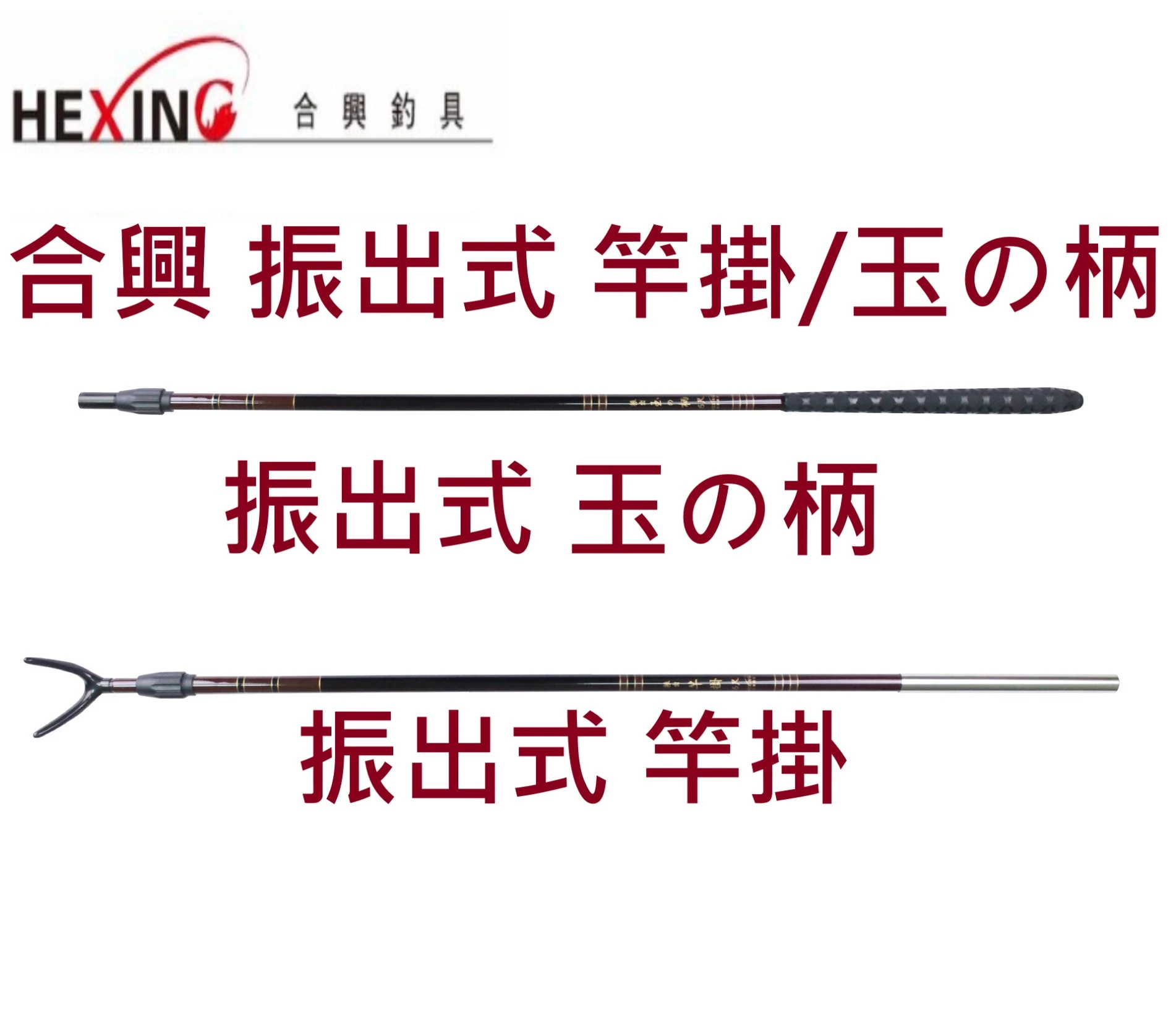 【世界釣具】🔥熱銷🔥 HEXING 合興【振出式 竿掛/玉の柄】碳纖維 竿架 玉柄 戰鬥 振出 竿掛 池釣撈柄 淡水福壽