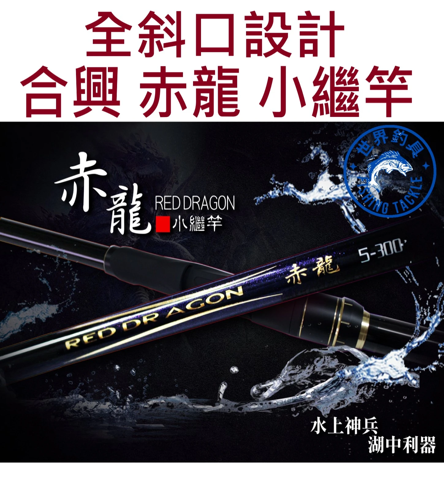 【世界釣具】🔥免運🔥HEXING 合興 赤龍 全斜口 小繼竿 赤龍小繼 赤龍筏磯 小繼 海釣場\\台灣現貨