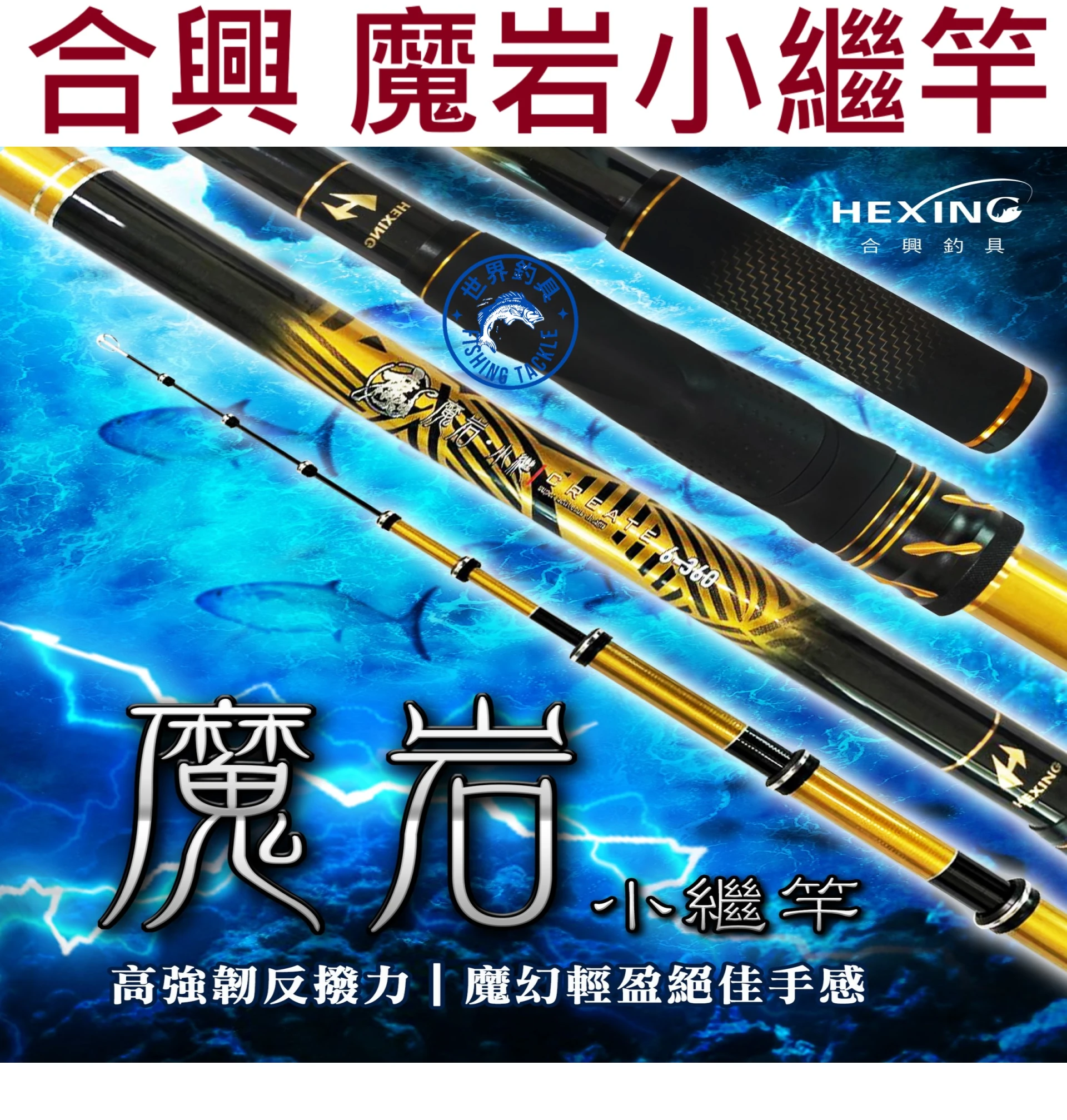 【世界釣具】🔥免運🔥HEXING 合興【魔岩 小繼竿】萬用竿 海釣 池釣 輕量 高敏感 海釣場 蚵棚現貨