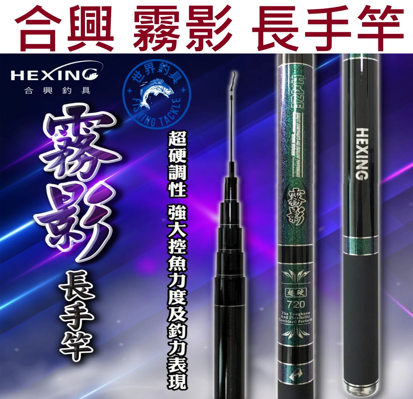 【世界釣具】🔥免運🔥HEXING 合興 霧影 長手竿 40T碳纖維布 3/7調性 水庫 海釣 池釣/現貨