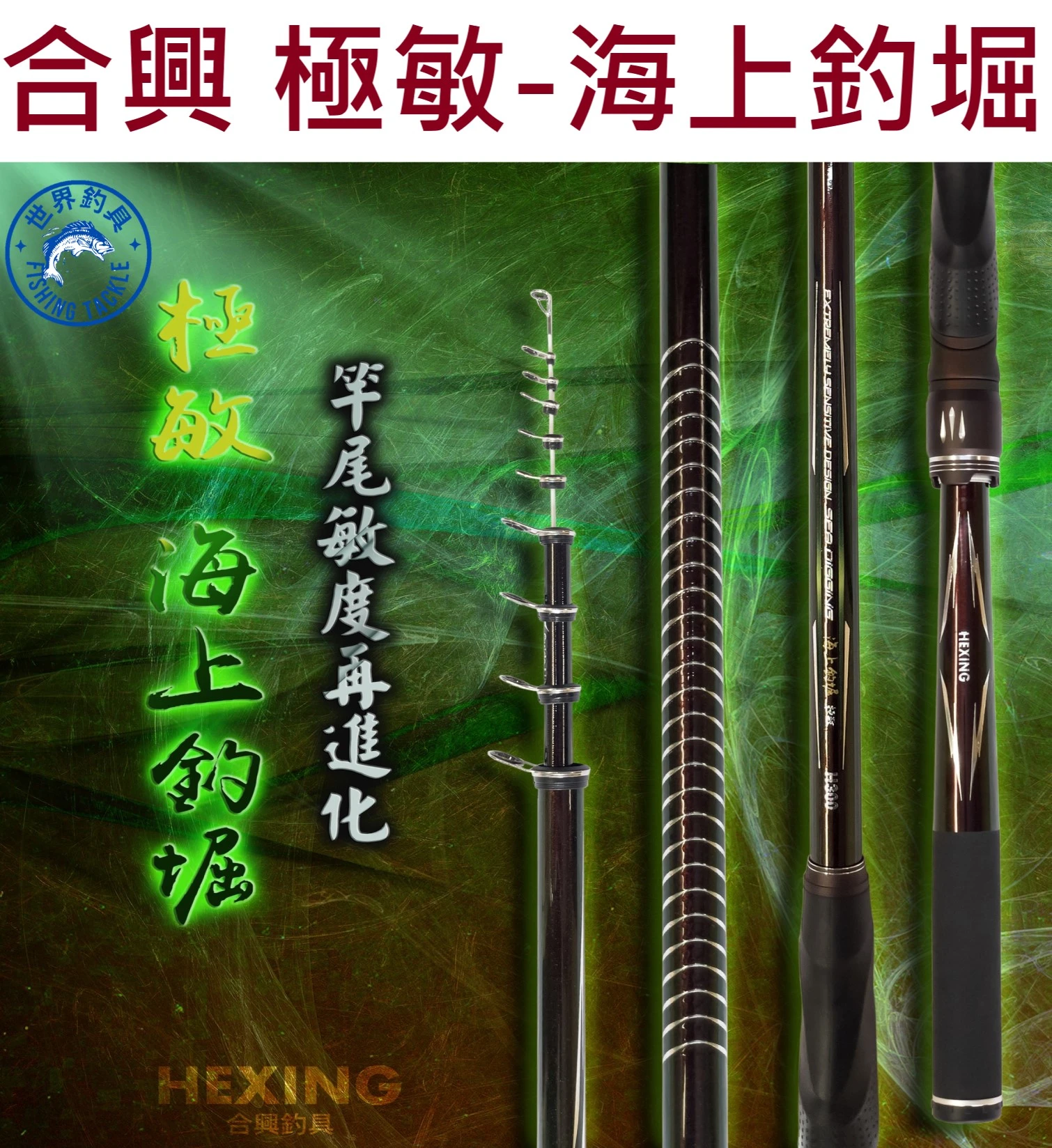 【世界釣具】🔥免運🔥HEXING合興 海上釣堀 筏磯竿 竿尾敏度再進化 極敏-海上釣堀 碳纖維布料 磯釣