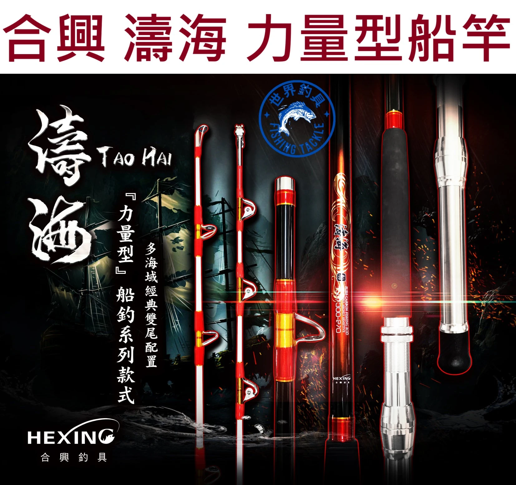【世界釣具】🔥免運🔥HEXING 合興 濤海 力量型船竿 雙尾 船珠 滑輪 滾輪 布線 白鐵線 深海赤馬