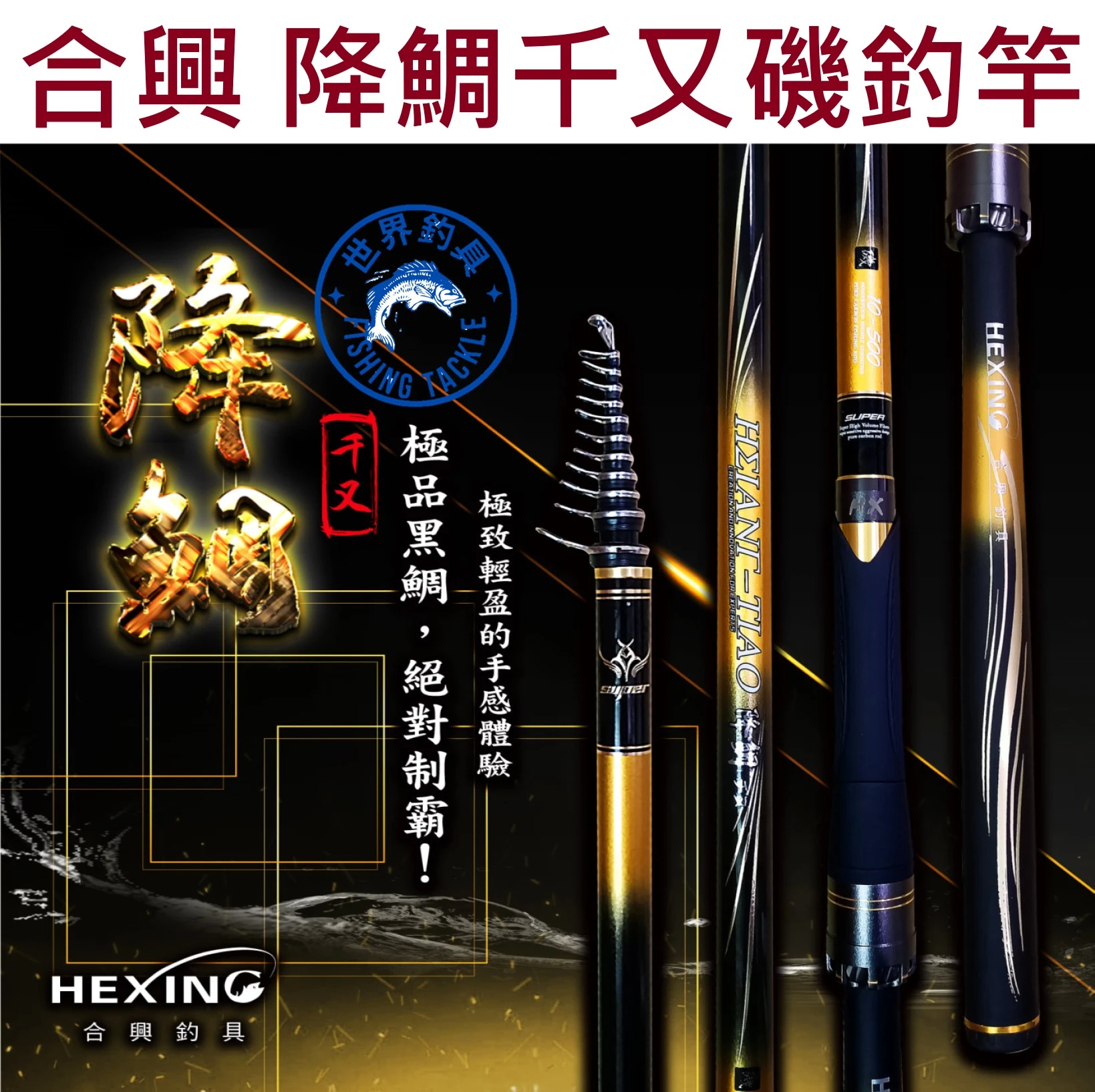 【世界釣具】🔥免運🔥HEXING 合興釣具 降鯛千又竿 降鯛磯釣竿 降鯛 千又竿 磯釣竿\台灣現貨