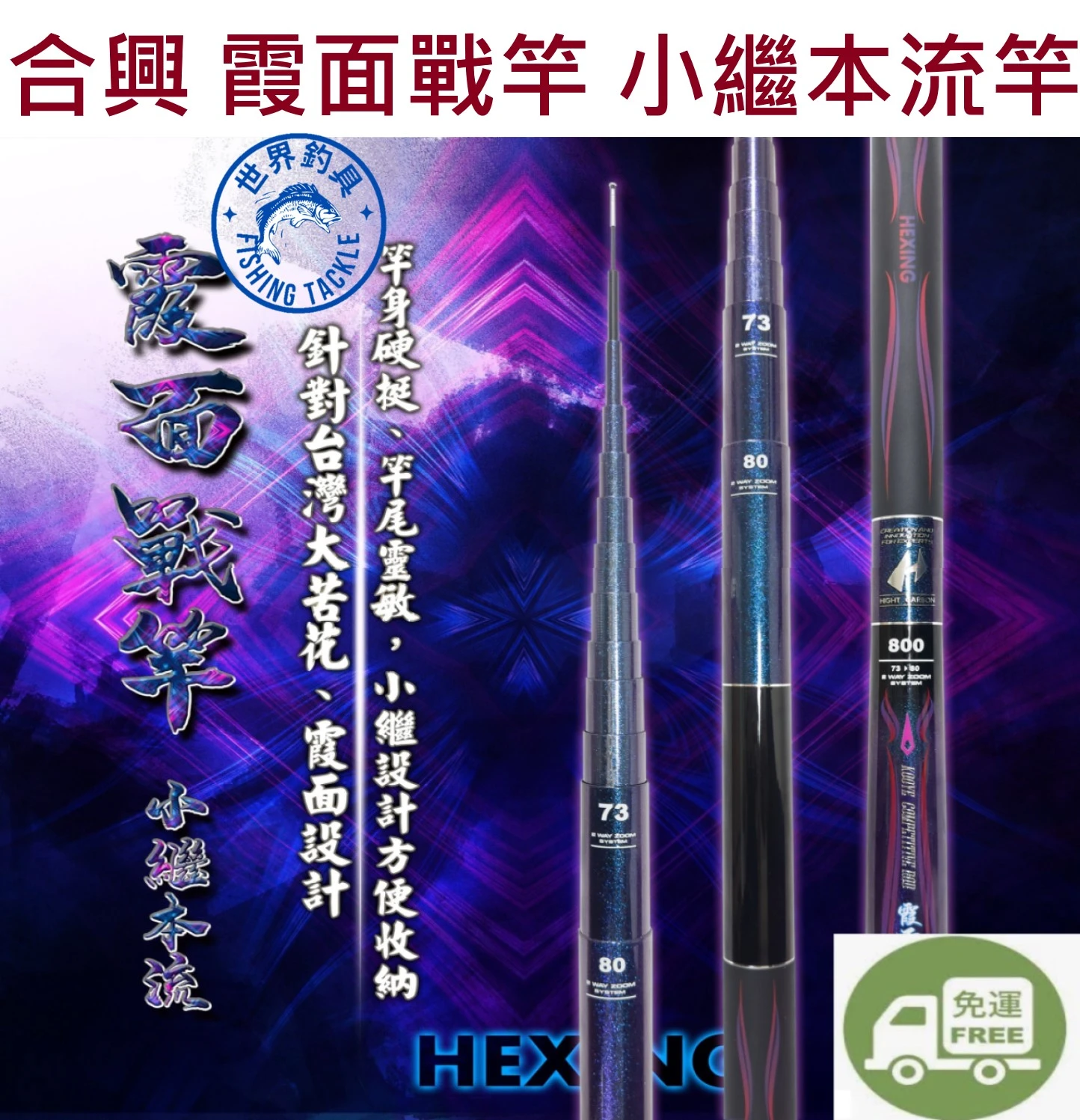【世界釣具】🔥免運🔥HEXING 合興 霞面戰竿 小繼本流竿 本流竿 溪流竿 溪釣竿 台灣大苦花/現貨