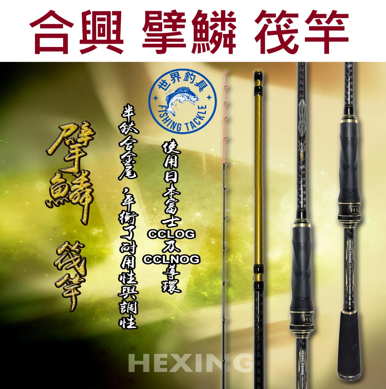 【世界釣具】🔥免運🔥HEXING 合興 擘鱗 擎鱗 筏竿 採用本富士導環 半鈦合金竿尾 高CP值/現貨