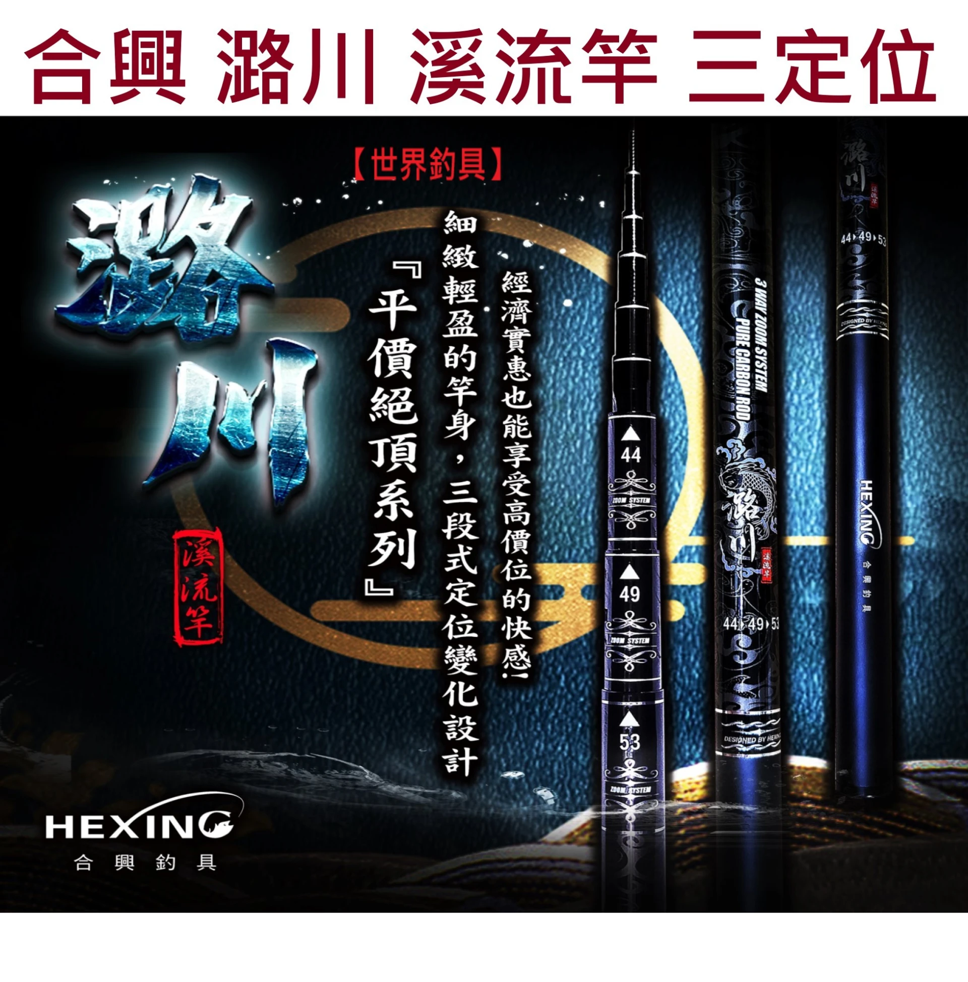 【世界釣具】🔥免運🔥HEXING 合興 潞川 搶手款 溪流竿 3zoom 手竿 溪流 池釣 璐巛 三定位