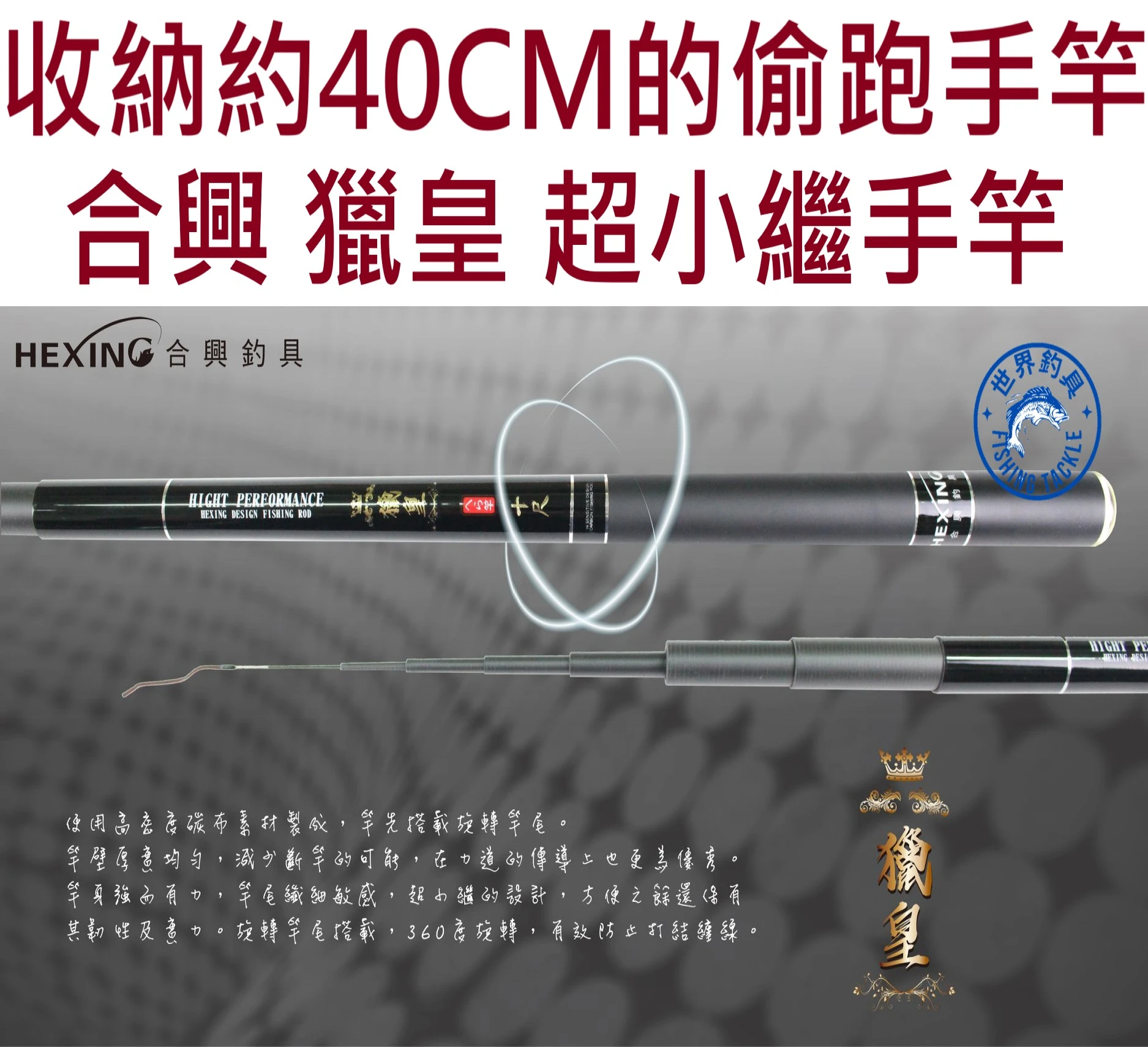 【世界釣具】🔥免運🔥HEXIN 合興 獵皇 超小繼手竿 (收納40CM 的手竿)  可寄超商水庫溪流竿港口