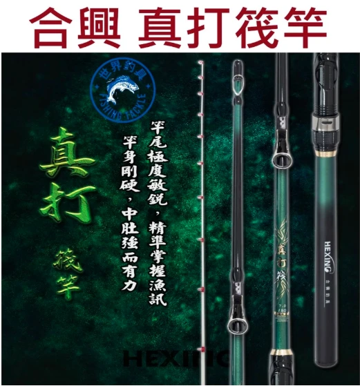 【世界釣具】HEXIN 合興 真打筏竿  7.0-6尺/7尺 筏竿 老鼠尾筏釣、水庫、池塘 鮸魚