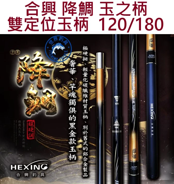 【世界釣具】🔥免運🔥HEXING合興 降鯛 玉之柄 定位玉柄 伸縮 120-180 玉柄 筏/台灣現貨