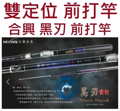 【世界釣具】🔥免運🔥HEXING 合興 黑刃 前打竿 釣魚 前打 釣竿 落入 黑吉 黑格 竿 \現貨