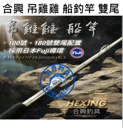 【世界釣具】🔥免運🔥HEXING 合興 吊雞雞船竿 9尺100號/180號 雙尾 船釣竿 日本富士導環