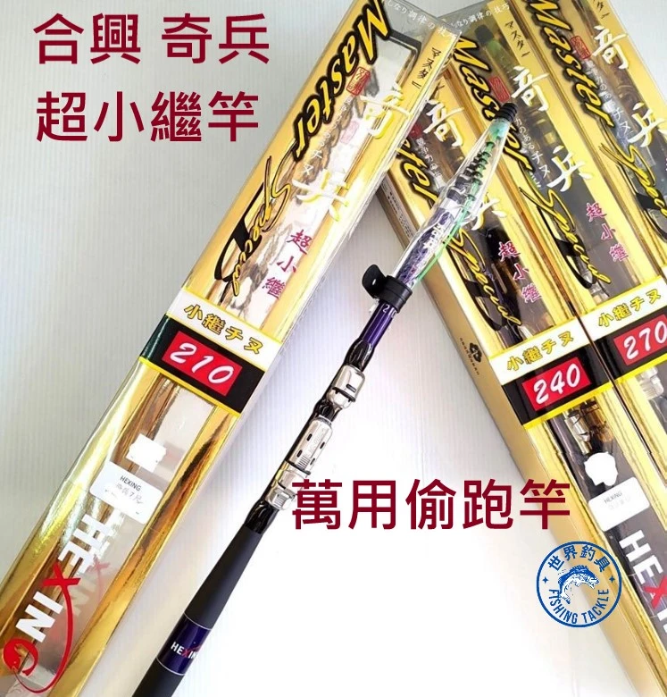 【世界釣具】HEXING 合興 奇兵 振出 超小繼竿 小繼竿 海釣場 岸邊 偷跑竿 偷跑 萬用竿