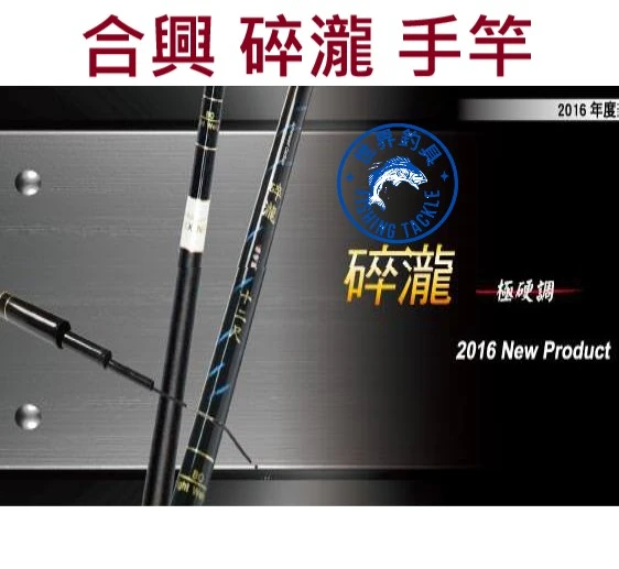 【世界釣具】🔥免運🔥HEXING 合興 碎瀧 極硬調手竿 福壽魚 吳郭魚 鯽魚 池釣竿 5h空心尾戰鬥竿