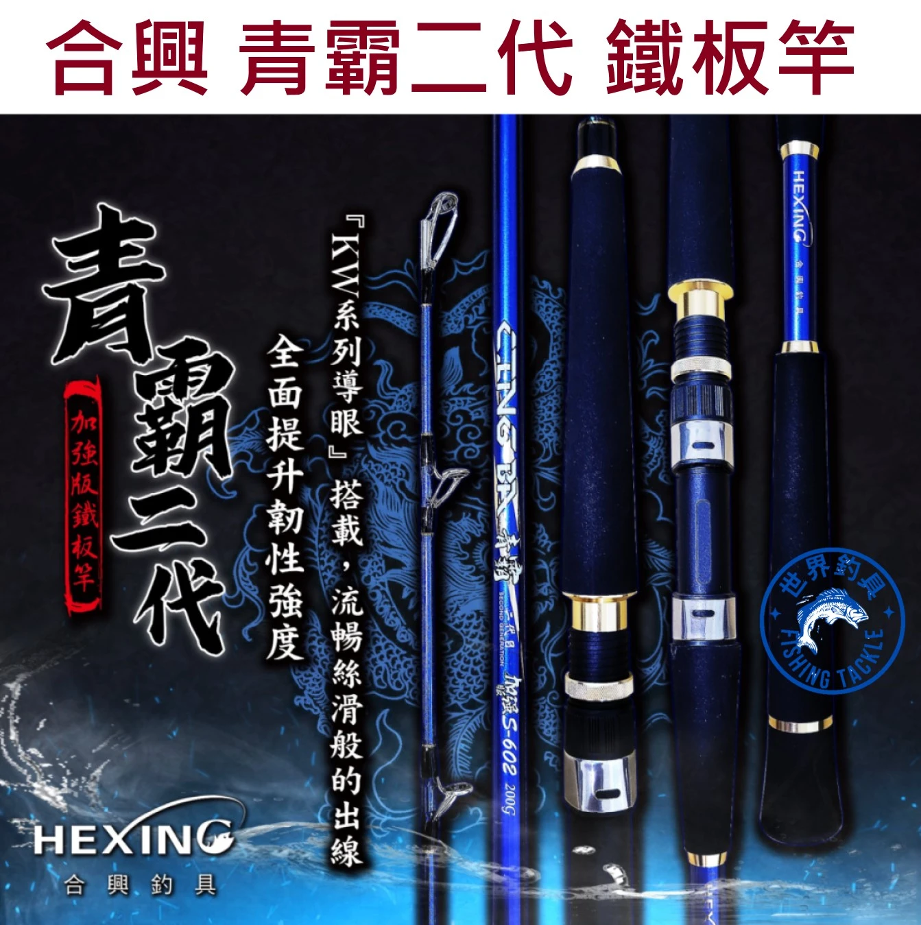 【世界釣具】🔥免運🔥HEXING 合興釣具 新品 新款小搞搞鐵板竿 青霸二代 加強版鐵板竿 \台灣現貨