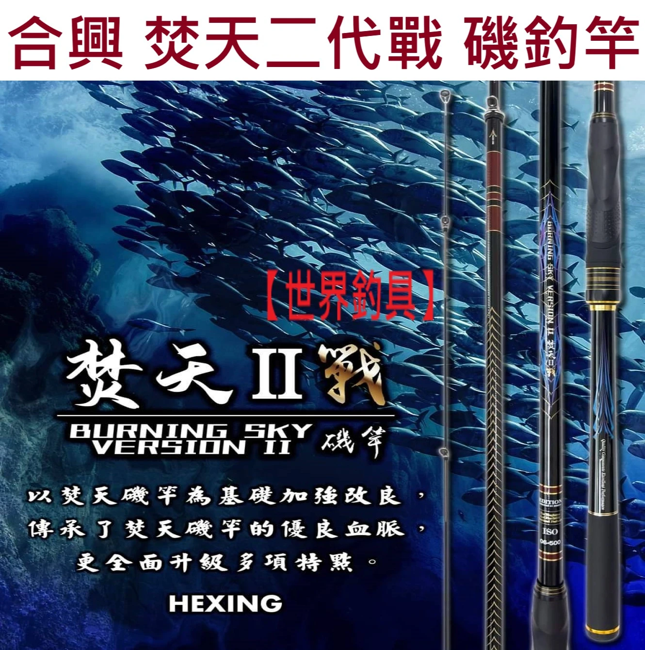 【世界釣具】🔥免運🔥HEXIN 合興 焚天 二代 戰 磯竿 磯釣竿 使用日本東麗TORAY 40T碳布