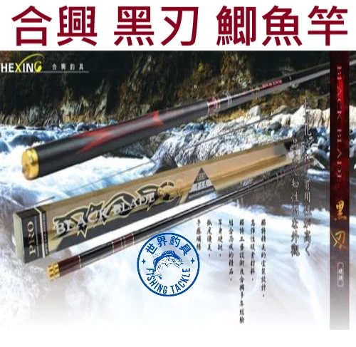 【世界釣具】🔥免運🔥HEXING 合興 黑刃 鯽魚竿 池釣竿 鯽魚竿 溪流竿 手竿 池釣/台灣現貨
