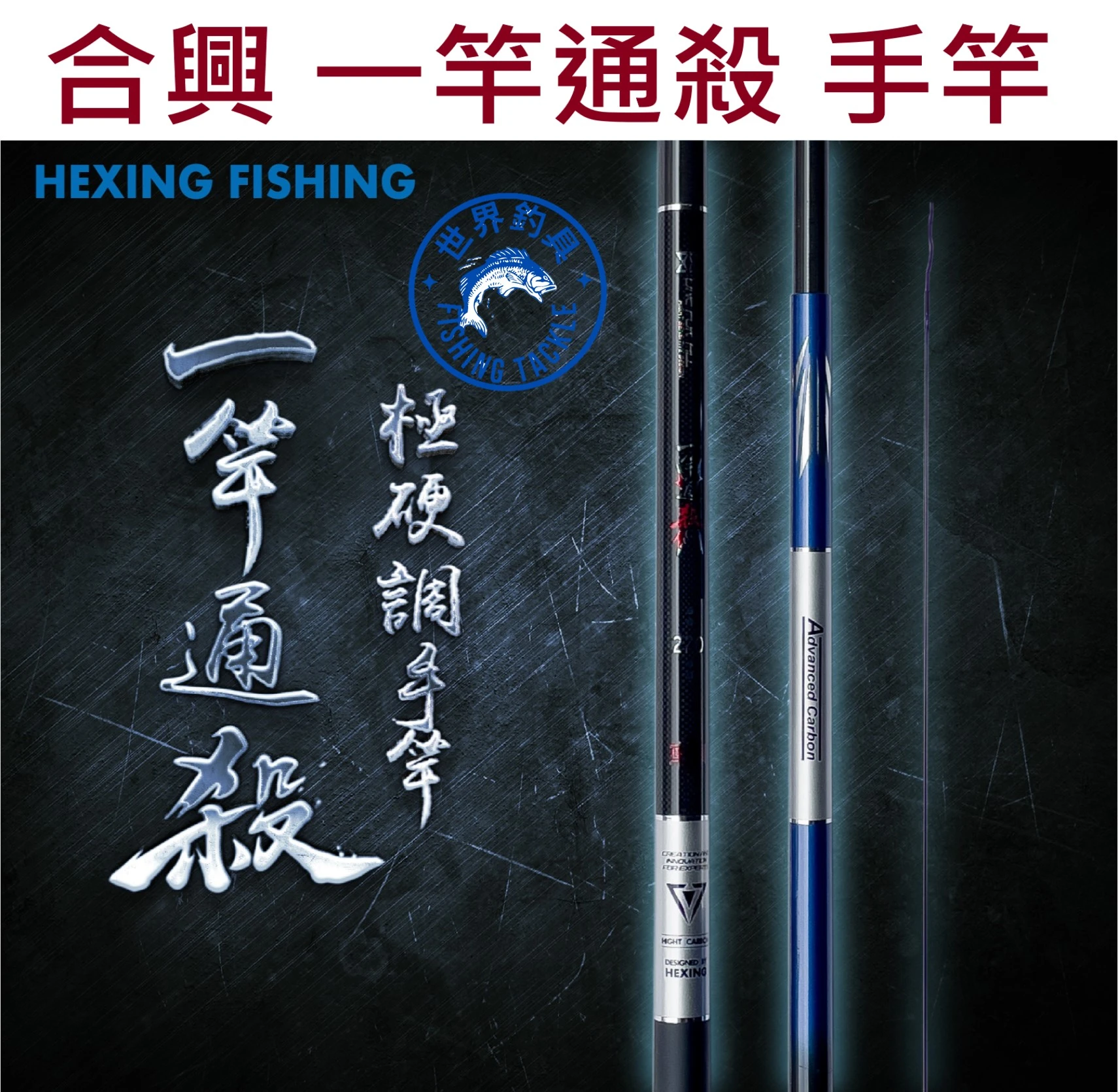 【世界釣具】🔥免運🔥HEXING 合興 一竿通殺 手竿 淡水 吳郭魚 鯽魚 溪流 福壽魚 豆仔魚 水庫