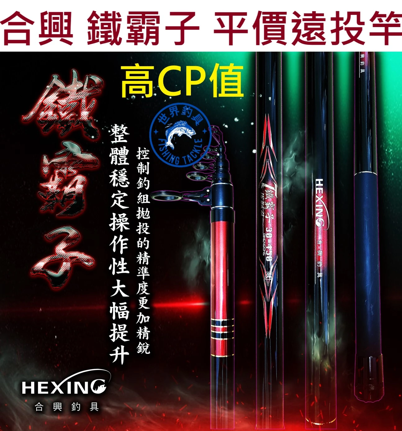 【世界釣具】🔥免運🔥合興 鐵霸子 投竿 磯投竿 磯釣竿 磯釣 遠投 沙灘 振出 沉底 沙灘 花身 沙梭