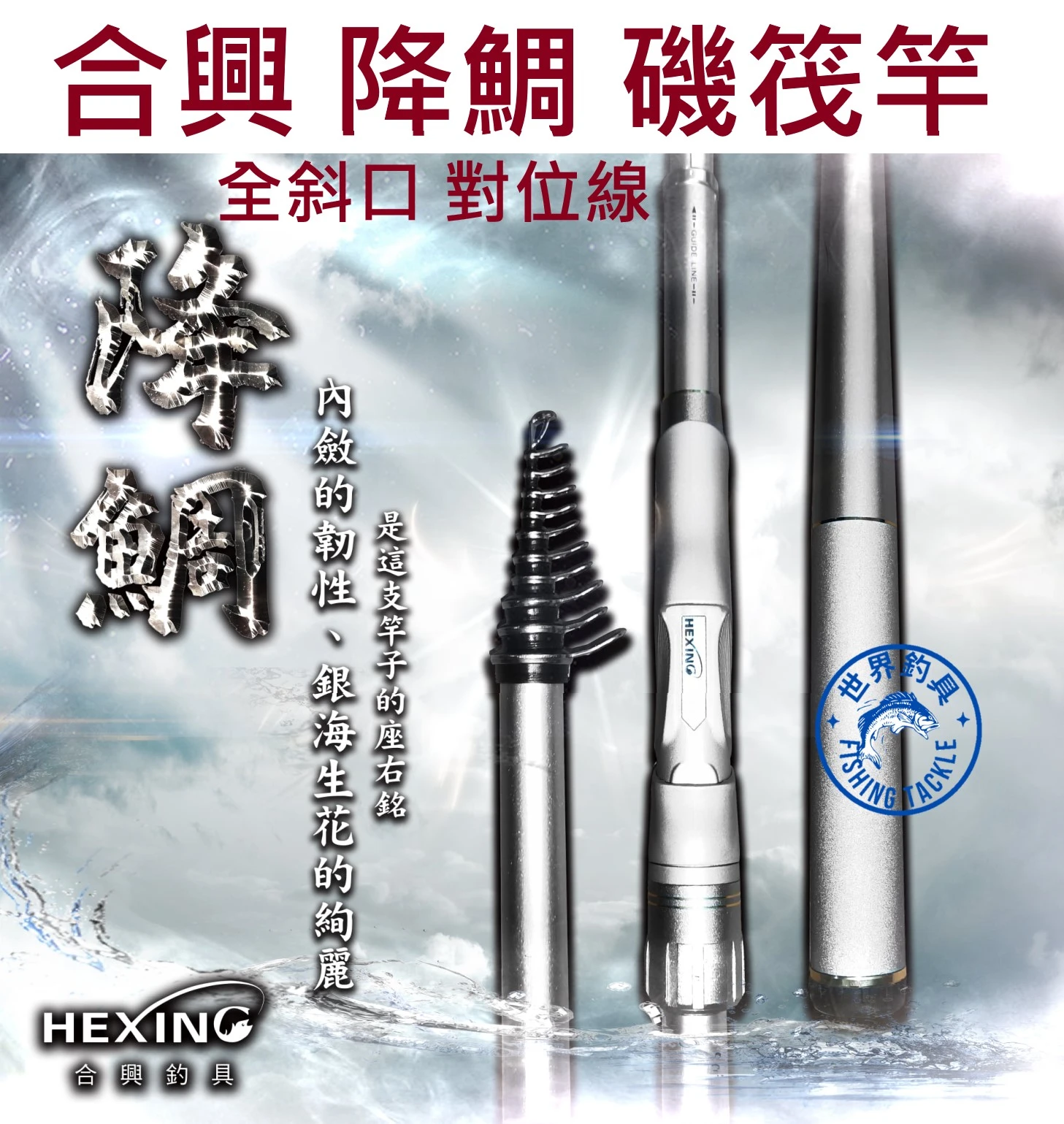 【世界釣具】結帳再J400🔥免運🔥HEXING 合興 降鯛磯筏竿 全斜口 對位線 2zoom 磯筏竿 小繼竿 筏磯竿