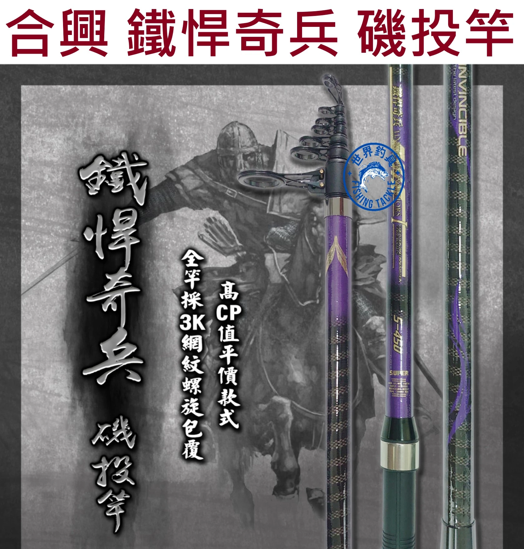 【世界釣具】🔥免運🔥HEXING 合興 鐵悍奇兵 磯投竿 磯釣 遠投 磯投 沉底 白帶竿 沙灘/台灣現貨
