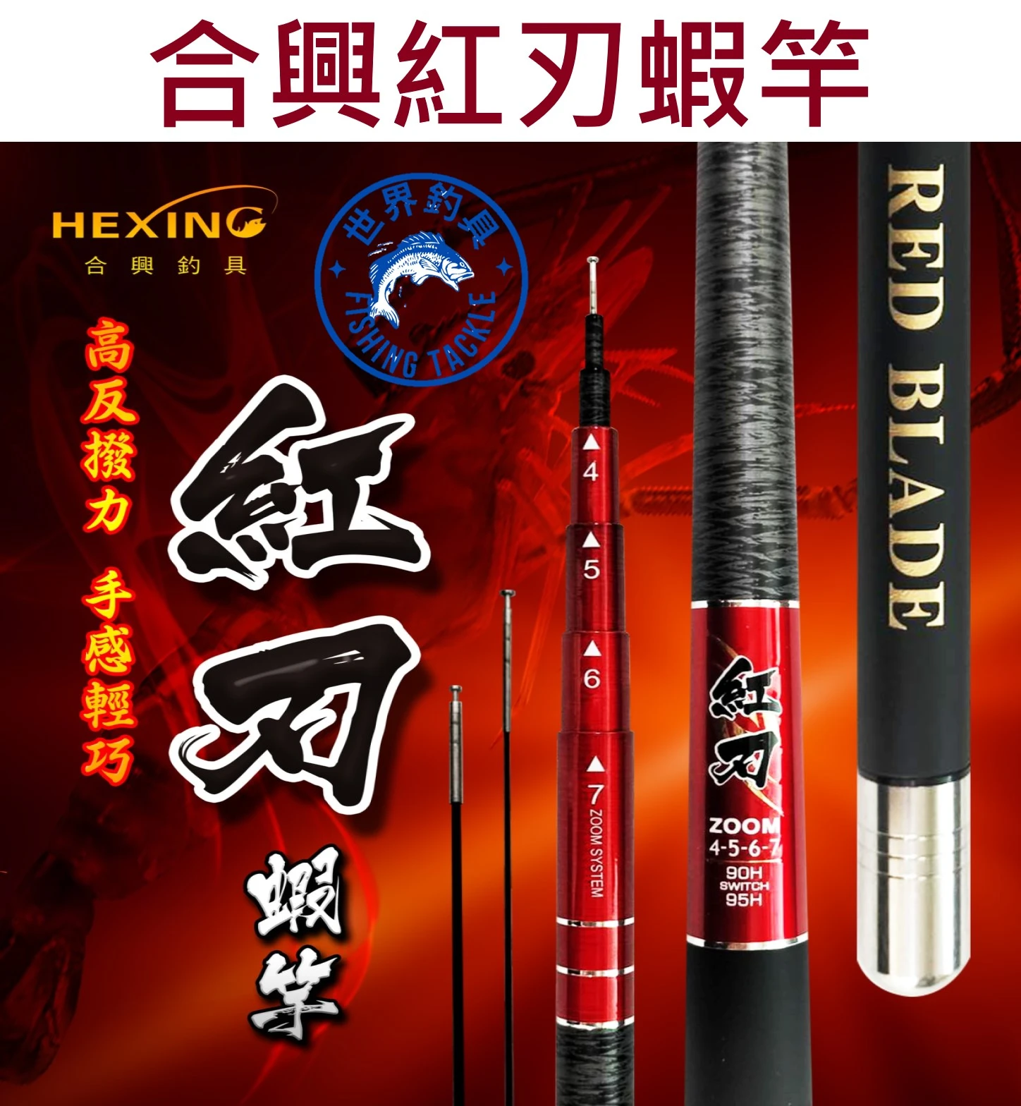 【世界釣具】🔥免運🔥HEXING 合興 紅刃蝦竿 紅刃 蝦竿 搭雙尾90／95H 45678尺/台灣現貨