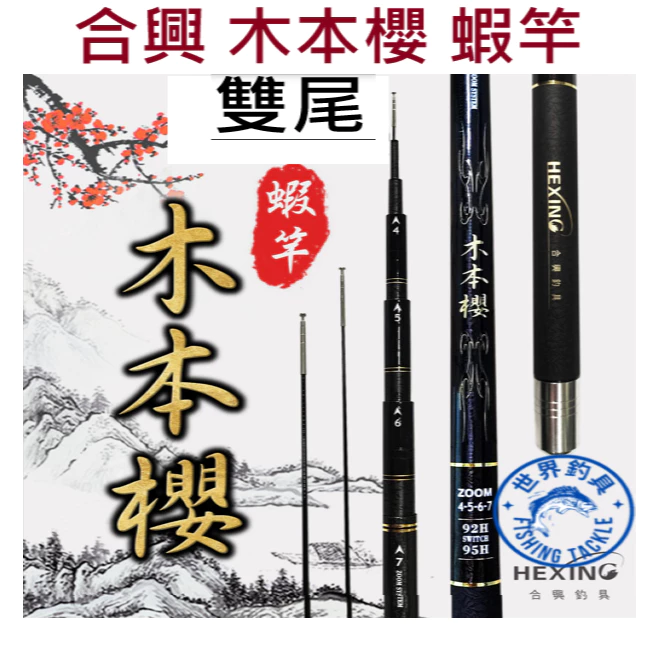 【世界釣具】🔥免運🔥 HEXING 合興 木本櫻 蝦竿 雙尾 蝦竿 92/95H 釣蝦竿 19調 釣蝦