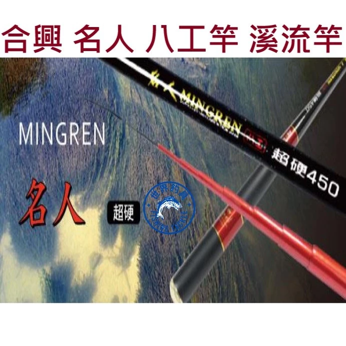 【世界釣具】🔥免運🔥HEXING 合興 名人 八工竿 溪流竿 溪釣 手竿 \台灣現貨