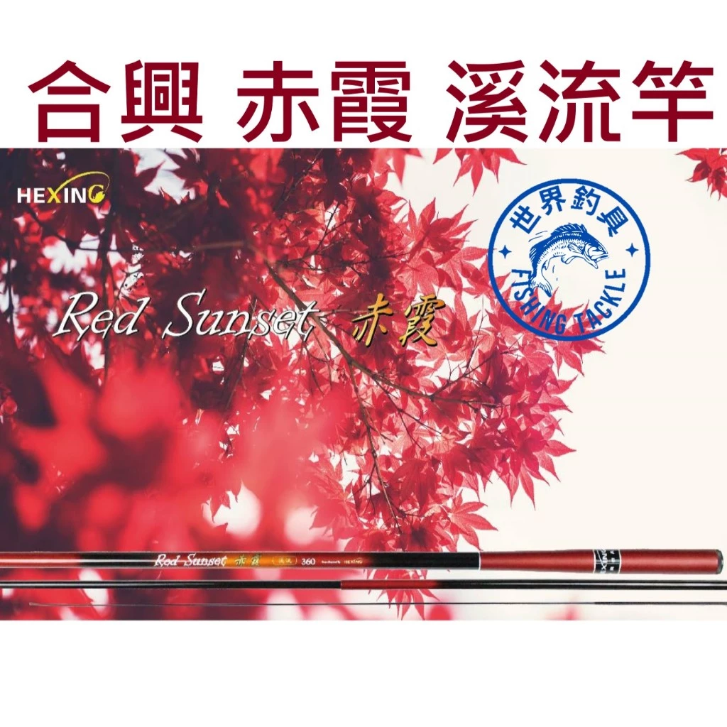 【世界釣具】🔥免運🔥HEXING 合興 【赤霞 溪流竿】 輕快且強悍的新設計款式 12尺/15尺/18尺