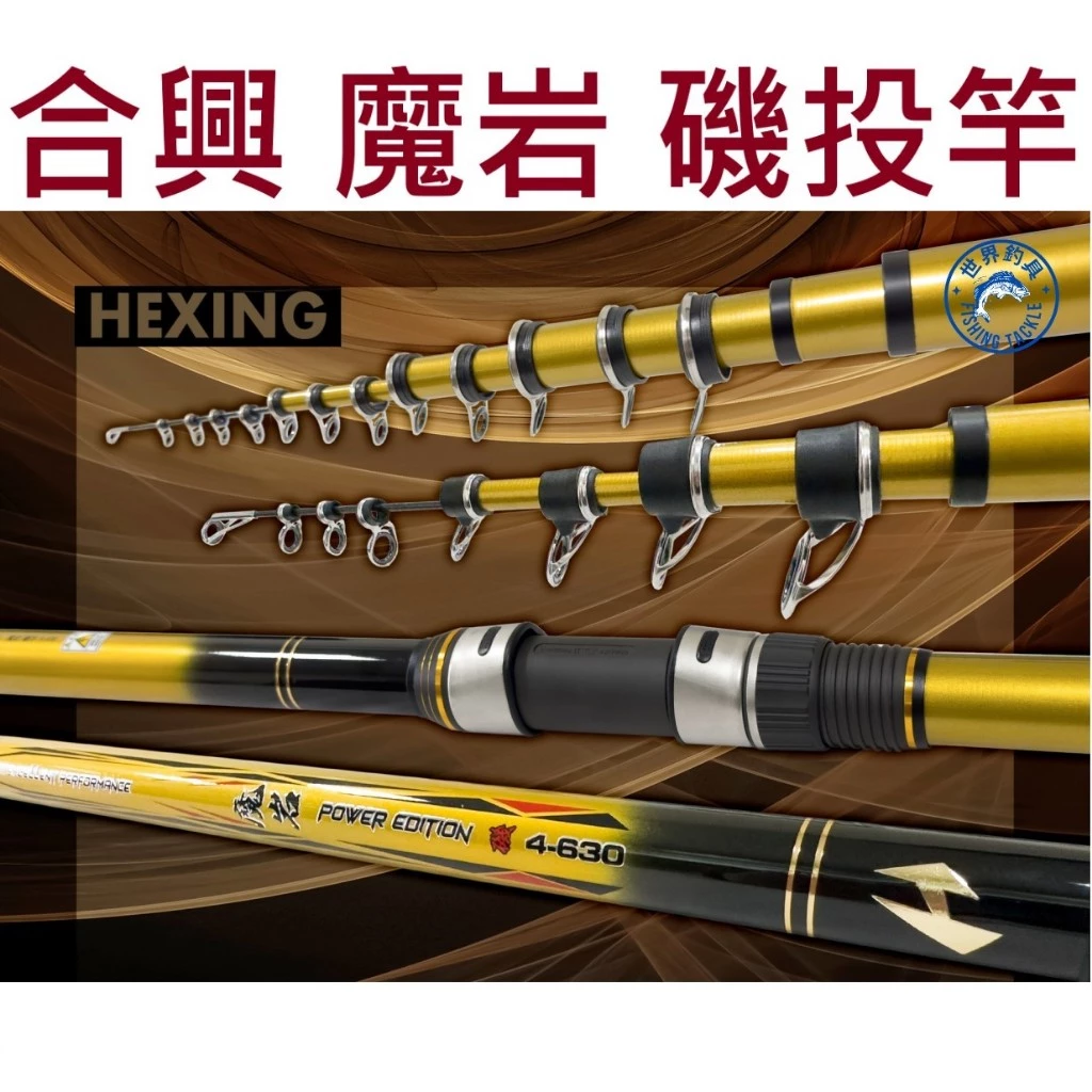 【世界釣具】🔥免運🔥 HEXIN 合興 魔岩 磯投竿 磯竿 遠投竿 大物竿 高規格