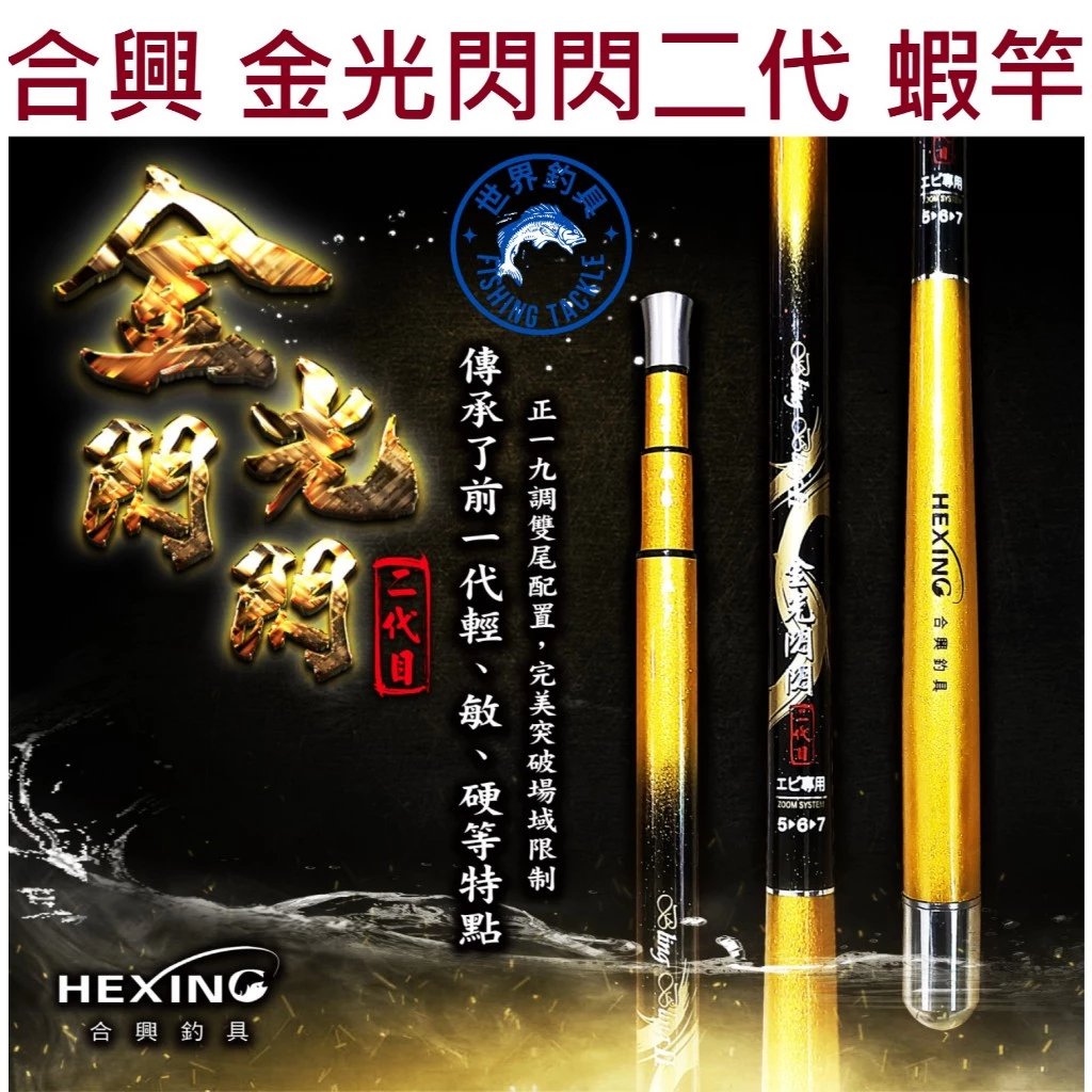 【世界釣具】🔥免運🔥HEXING 合興  金光閃閃二代 2代 二代目 金光閃閃 釣蝦竿