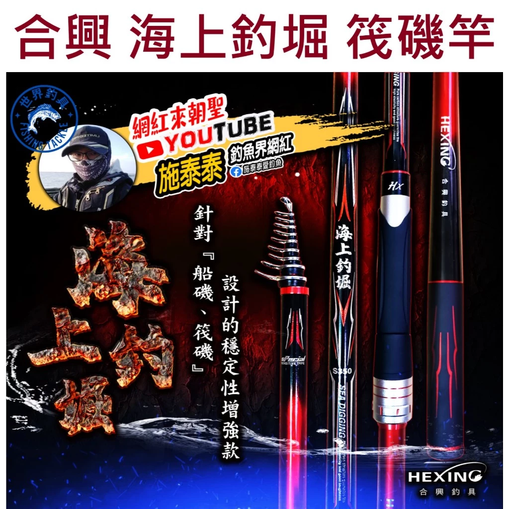 【世界釣具】🔥免運🔥HEXING 合興 海上釣堀 方型IM珠 筏磯竿 磯釣竿 海上釣掘 磯釣 \台灣現貨