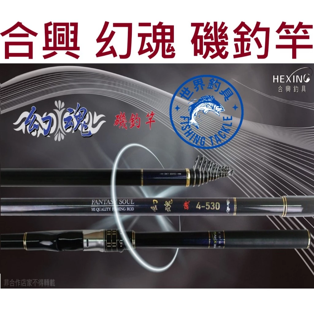 【世界釣具】🔥免運🔥HEXING 合興 幻魂 磯釣竿 全斜口 磯釣 \台灣現貨