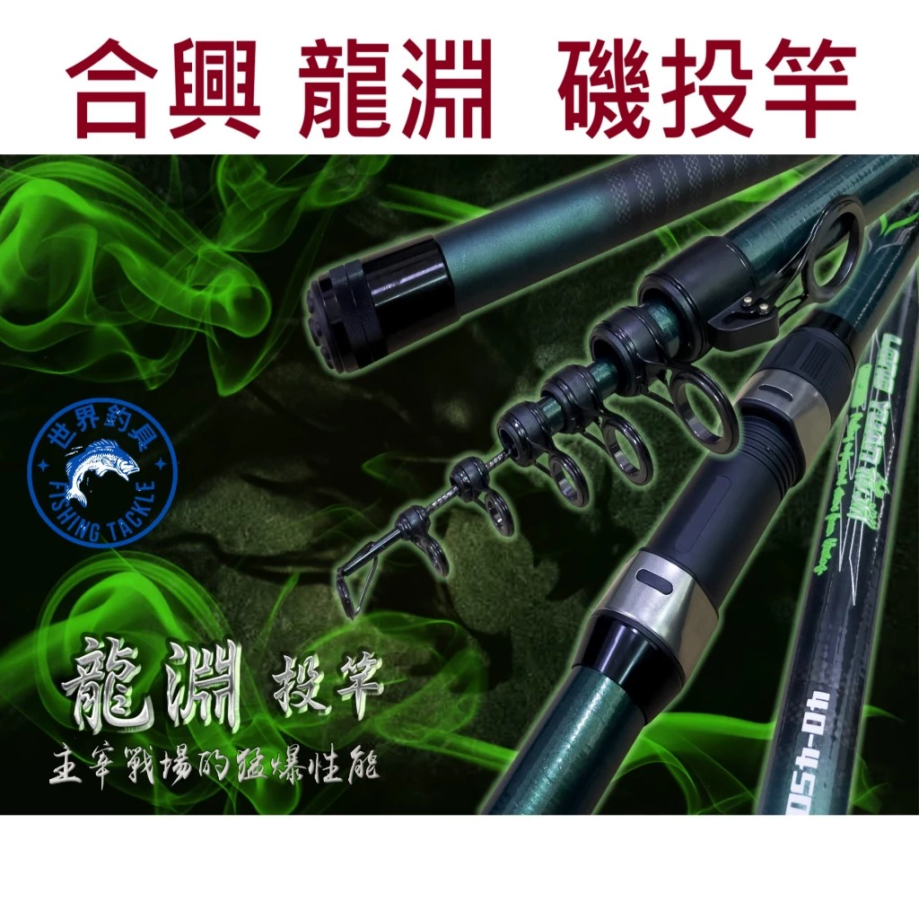 【世界釣具】🔥免運🔥HEXING 合興 龍淵 投竿 磯投竿 磯釣竿 磯釣 遠投 沙灘 振出 沉底 現貨