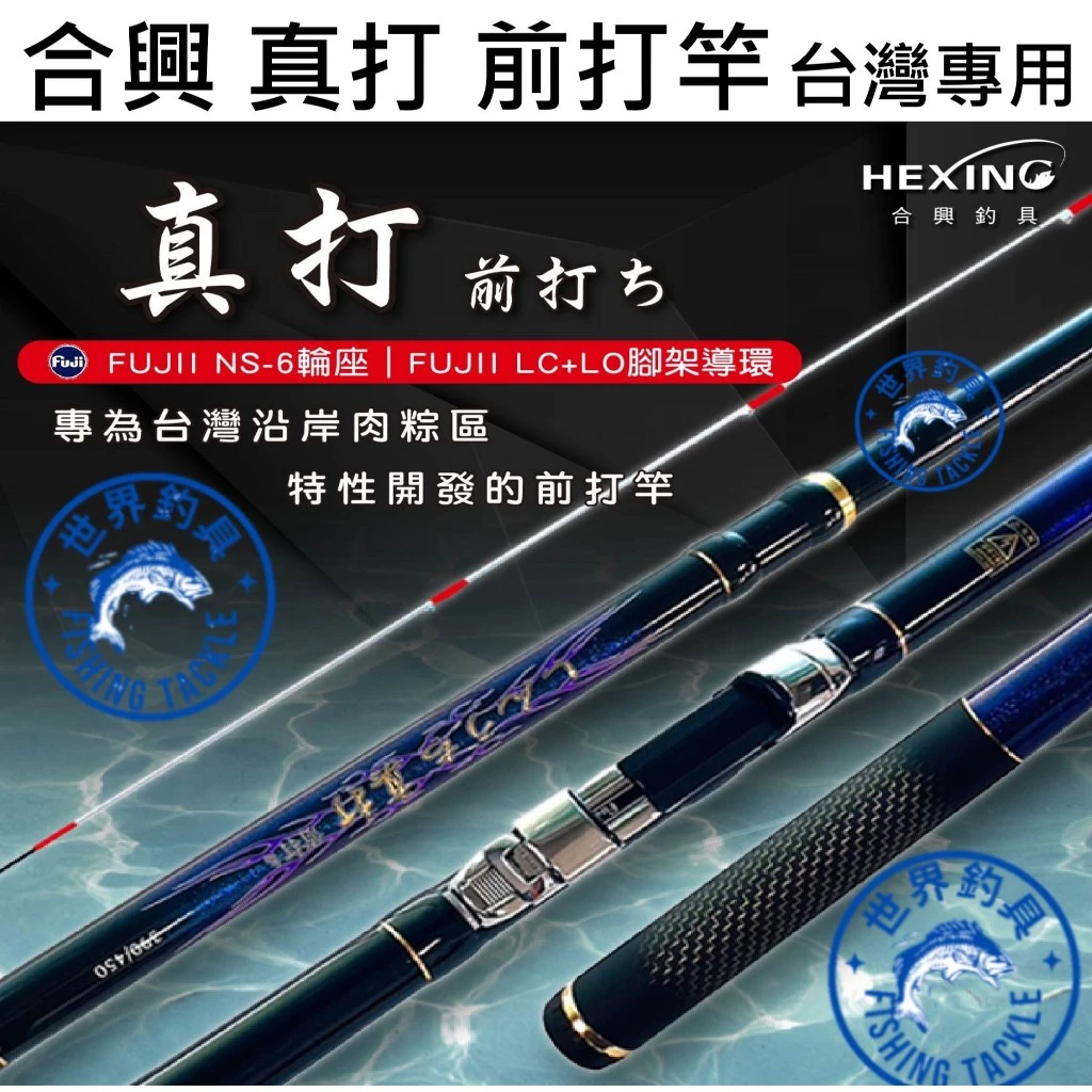 【世界釣具】🔥免運🔥HEXING 合興 真打 前打竿 前打 日本 富士腳珠 富士輪座 沿岸肉粽/台灣現貨