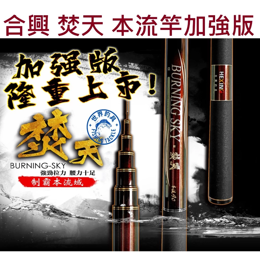 【世界釣具】🔥免運🔥HEXING合興 焚天 本流竿 加強版 本流竿 香魚竿 雙尾搭載 8米 9米\現貨