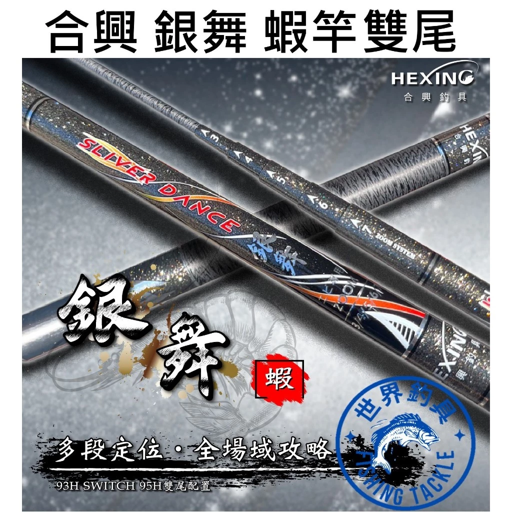 【世界釣具】🔥免運🔥HEXING合興 銀舞-蝦竿34567 345678.93H 95H雙尾配置/現貨
