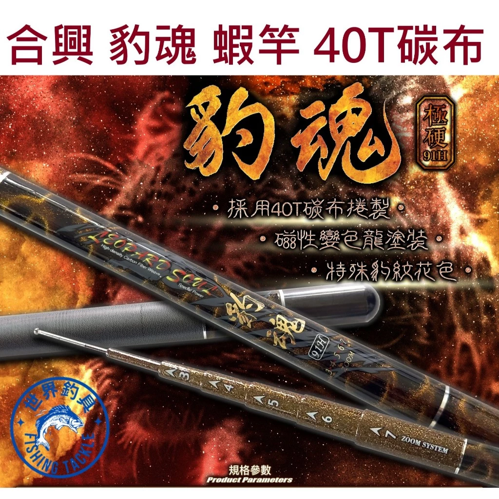 【世界釣具】🔥免運🔥HEXIN 合興 豹魂 蝦竿 91H實心尾/空心尾/雙尾 採用40T碳布